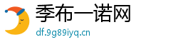 季布一诺网